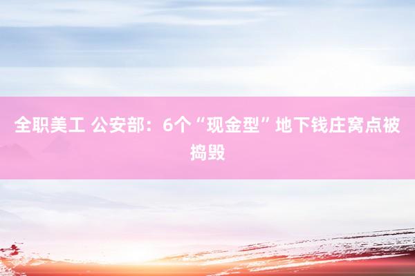 全职美工 公安部：6个“现金型”地下钱庄窝点被捣毁