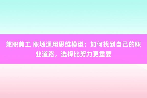 兼职美工 职场通用思维模型：如何找到自己的职业道路，选择比努力更重要