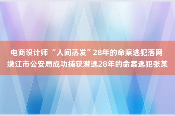 电商设计师 “人间蒸发”28年的命案逃犯落网 嫩江市公安局成功捕获潜逃28年的命案逃犯张某