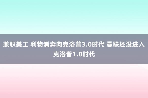 兼职美工 利物浦奔向克洛普3.0时代 曼联还没进入克洛普1.0时代