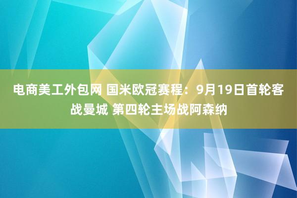 电商美工外包网 国米欧冠赛程：9月19日首轮客战曼城 第四轮主场战阿森纳